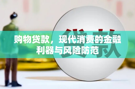 溪口购物贷款，现代消费的金融利器与风险防范