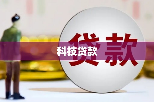 溪口科技贷款