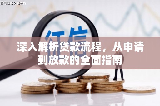 溪口深入解析贷款流程，从申请到放款的全面指南