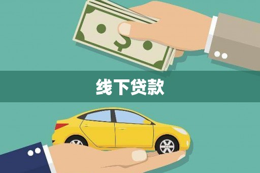溪口线下贷款