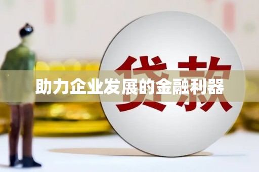 溪口助力企业发展的金融利器