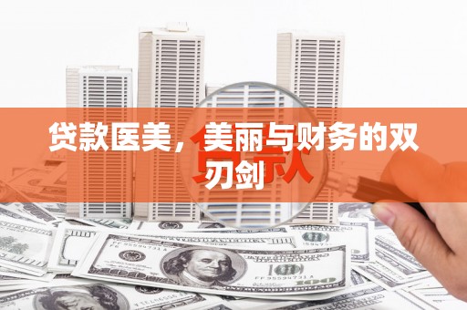溪口贷款医美，美丽与财务的双刃剑