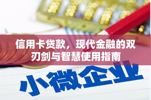 溪口信用卡贷款，现代金融的双刃剑与智慧使用指南