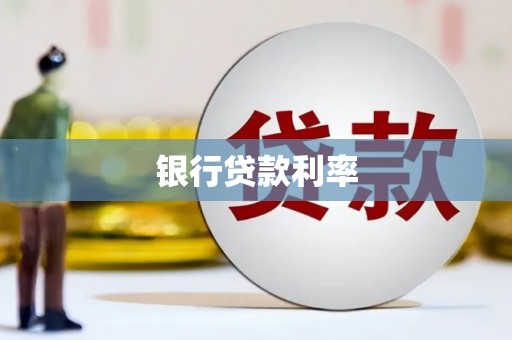 溪口银行贷款利率