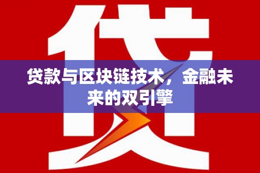 溪口贷款与区块链技术，金融未来的双引擎