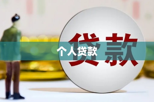 溪口个人贷款