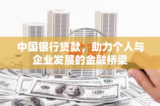 溪口中国银行贷款，助力个人与企业发展的金融桥梁