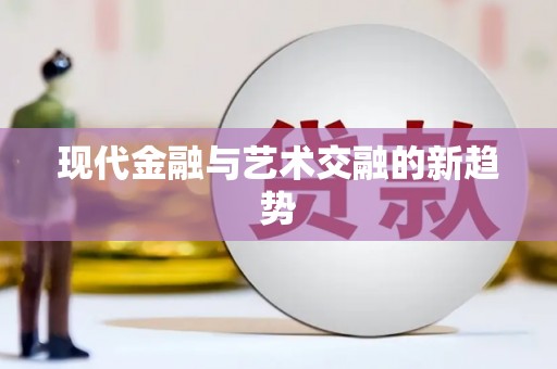 溪口现代金融与艺术交融的新趋势