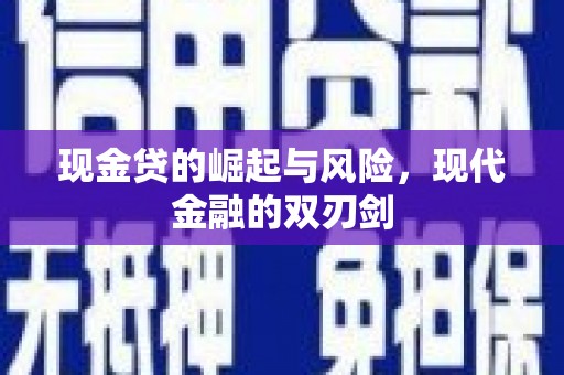 溪口现金贷的崛起与风险，现代金融的双刃剑