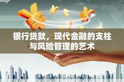 溪口银行贷款，现代金融的支柱与风险管理的艺术