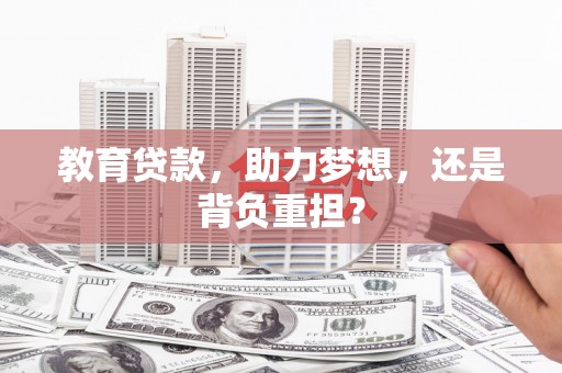 溪口教育贷款，助力梦想，还是背负重担？