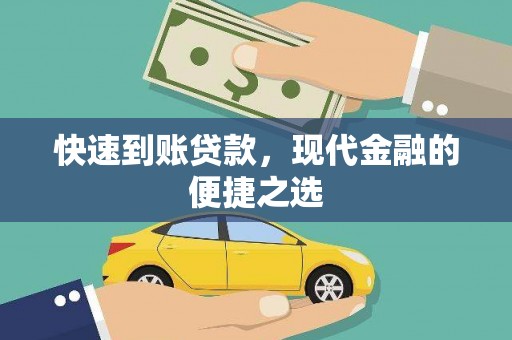 溪口快速到账贷款，现代金融的便捷之选