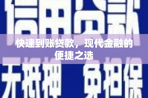 溪口快速到账贷款，现代金融的便捷之选