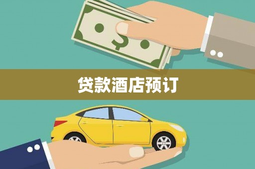 溪口贷款酒店预订
