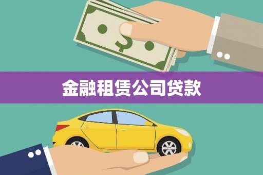 溪口金融租赁公司贷款