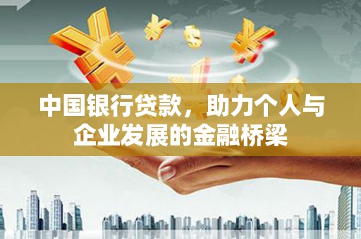 溪口中国银行贷款，助力个人与企业发展的金融桥梁