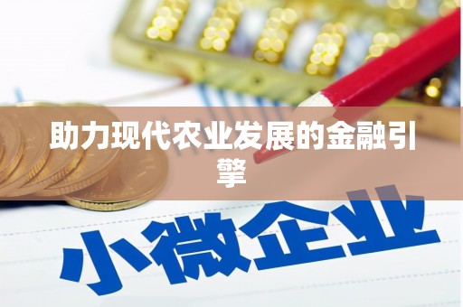 溪口助力现代农业发展的金融引擎
