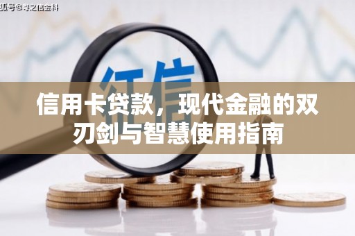 溪口信用卡贷款，现代金融的双刃剑与智慧使用指南