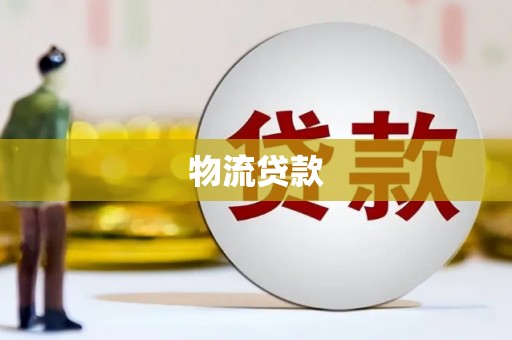 溪口物流贷款