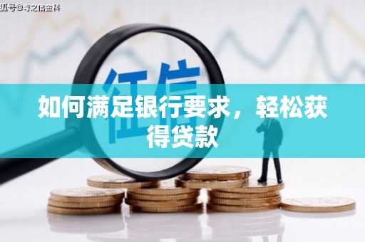 溪口如何满足银行要求，轻松获得贷款