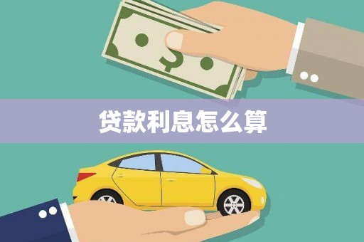 溪口贷款利息怎么算