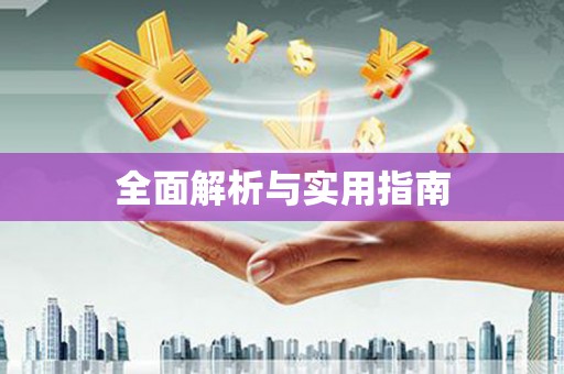 溪口全面解析与实用指南