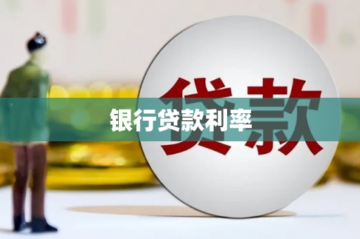 溪口银行贷款利率