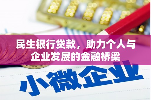 溪口民生银行贷款，助力个人与企业发展的金融桥梁