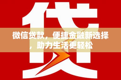 溪口微信贷款，便捷金融新选择，助力生活更轻松