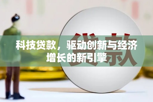溪口科技贷款，驱动创新与经济增长的新引擎