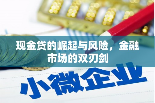 溪口现金贷的崛起与风险，金融市场的双刃剑