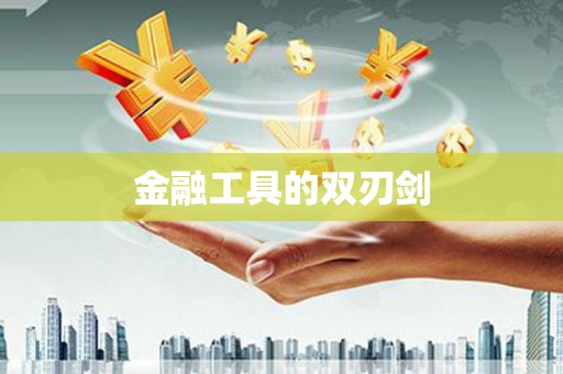 溪口金融工具的双刃剑
