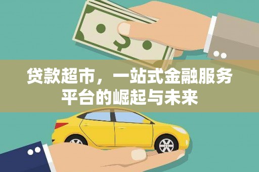 溪口贷款超市，一站式金融服务平台的崛起与未来