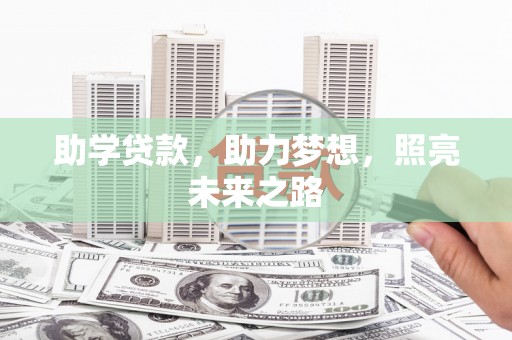溪口助学贷款，助力梦想，照亮未来之路
