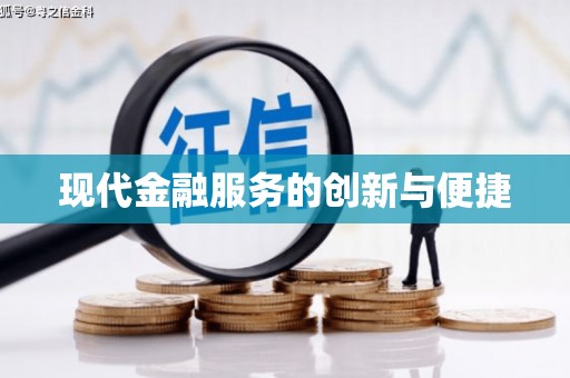 溪口现代金融服务的创新与便捷