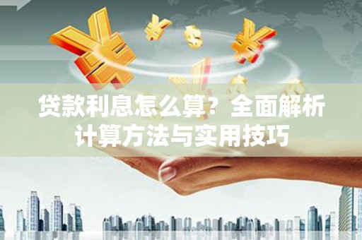 溪口贷款利息怎么算？全面解析计算方法与实用技巧