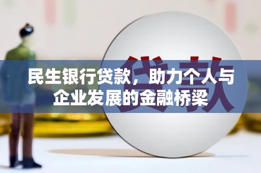 溪口民生银行贷款，助力个人与企业发展的金融桥梁