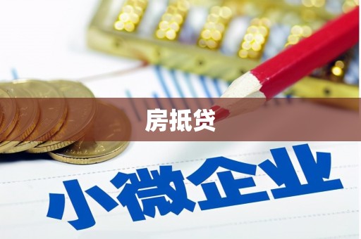 溪口房抵贷