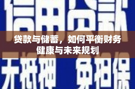 溪口贷款与储蓄，如何平衡财务健康与未来规划