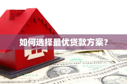 溪口如何选择最优贷款方案？