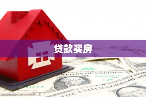 溪口贷款买房