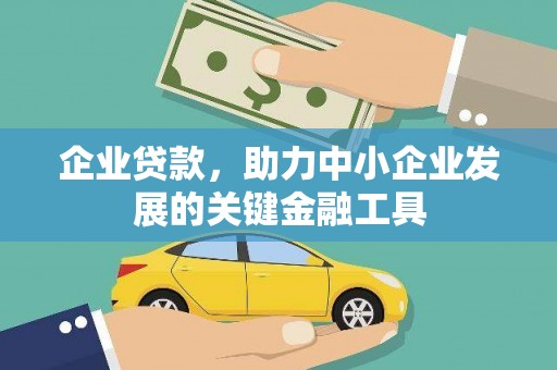 溪口企业贷款，助力中小企业发展的关键金融工具
