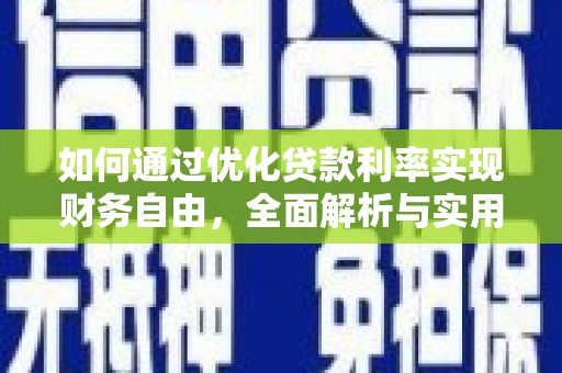 溪口如何通过优化贷款利率实现财务自由，全面解析与实用策略