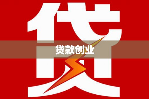 溪口贷款创业