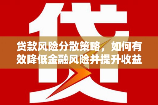 溪口贷款风险分散策略，如何有效降低金融风险并提升收益