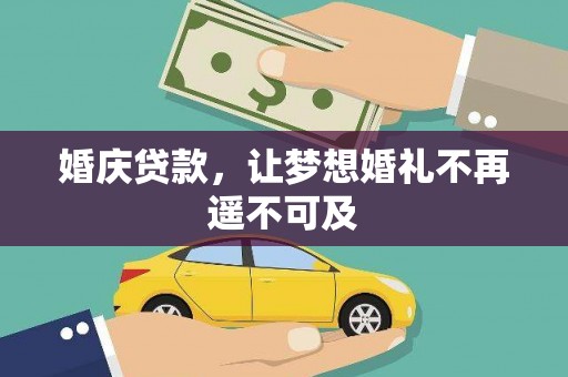 溪口婚庆贷款，让梦想婚礼不再遥不可及