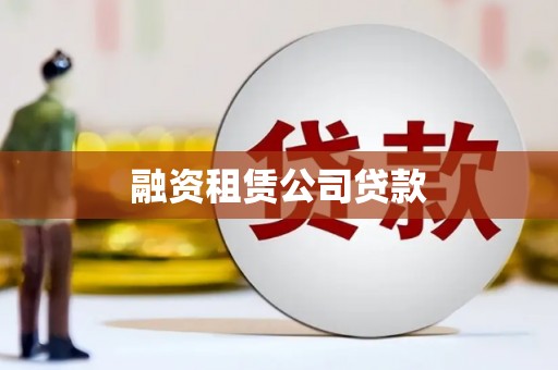 溪口融资租赁公司贷款