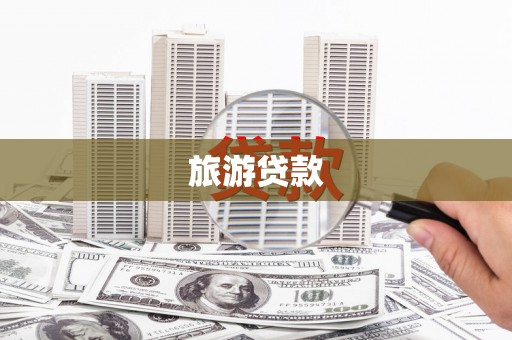 溪口旅游贷款