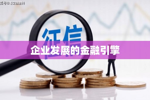 溪口企业发展的金融引擎
