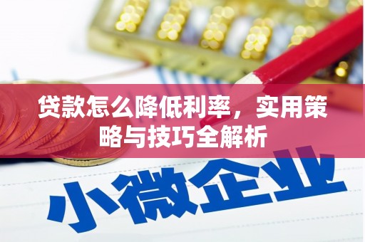 溪口贷款怎么降低利率，实用策略与技巧全解析